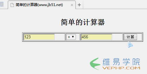 PHP教程：PHP實現的簡單在線計算器功能示例