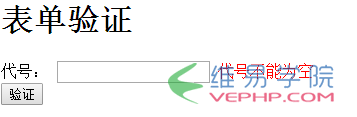 PHP實(shí)例：動(dòng)態(tài)表單驗(yàn)證的操作方法和TP框架里面的ajax表單驗(yàn)證