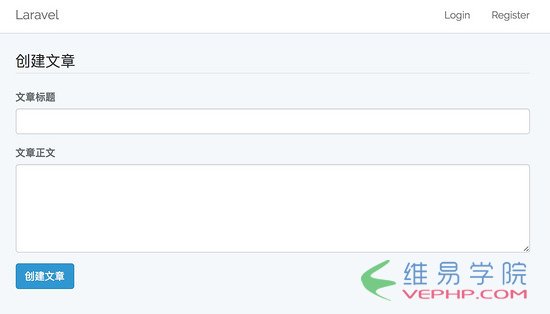 PHP實戰：Laravel 中使用 Vue.js 實現基于 Ajax 的表單提交錯誤驗證操作
