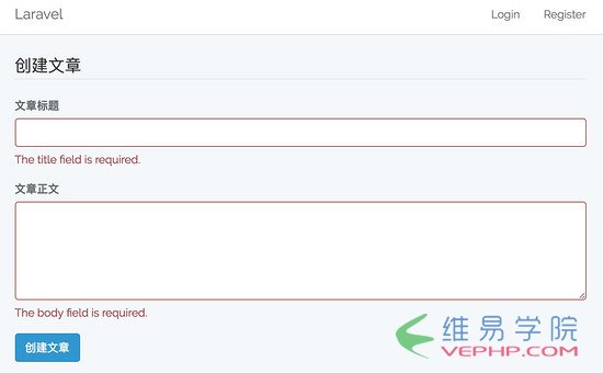 PHP實戰：Laravel 中使用 Vue.js 實現基于 Ajax 的表單提交錯誤驗證操作