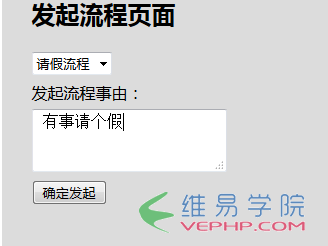 PHP實(shí)例：php+ajax發(fā)起流程和審核流程（以請(qǐng)假為例）