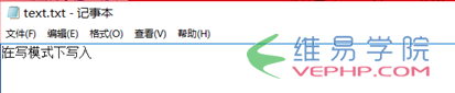 PHP應用：老生常談PHP 文件寫入和讀取(必看篇)