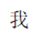 PHP應用：老生常談PHP 文件寫入和讀取(必看篇)