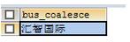 Mysql學習mysql中替代null的IFNULL()與COALESCE()函數詳解