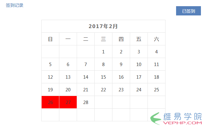 PHP教程：php+mysql+jquery實現日歷簽到功能