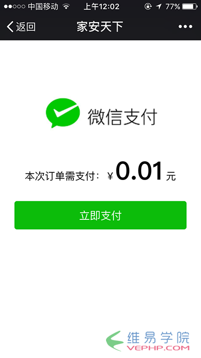 PHP應用：Thinkphp整合微信支付功能