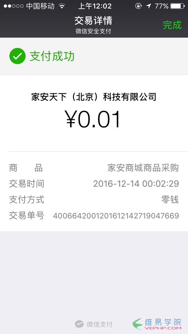 PHP應用：Thinkphp整合微信支付功能