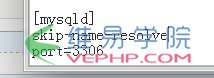 MYSQL數據庫遠程連接mysql數據庫注意事項記錄(遠程連接慢skip-name-resolve)