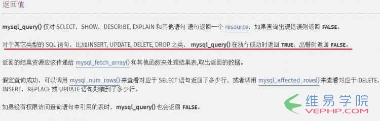 PHP教程：淺談mysql_query()函數的返回值問題