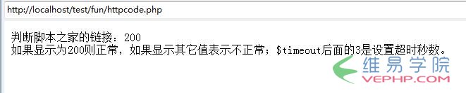 PHP應用：PHP簡單檢測網址是否能夠正常打開的方法