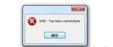 MYSQL教程總結MySQL修改最大連接數的兩個方式