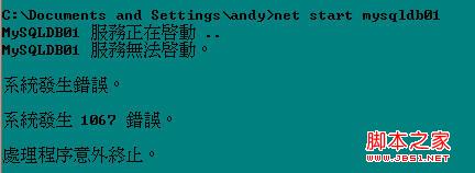 MYSQL數據庫碰到MySQL無法啟動1067錯誤問題解決方法