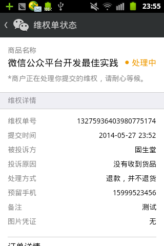 PHP學習：微信支付開發維權通知實例