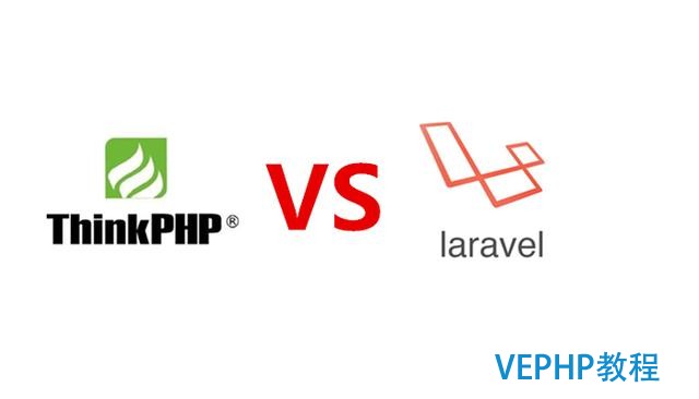 「原創」PHP兩大框架：thinkphp真的比Laravel 5 垃圾嗎?