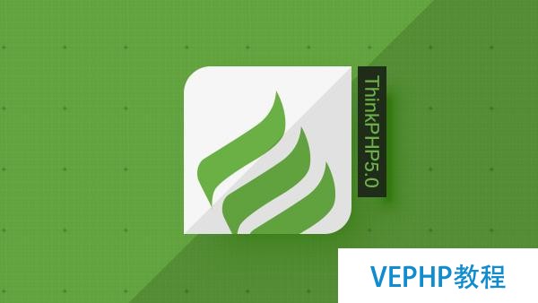 「原創」PHP兩大框架：thinkphp真的比Laravel 5 垃圾嗎?