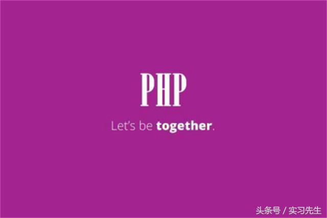 多迪PHP培訓部再談php是什么?論php的前世今生