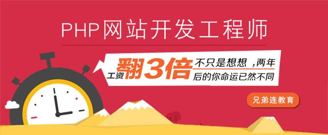 北京php培訓多少錢-兄弟連PHP培訓