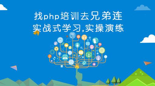 北京php培訓多少錢-兄弟連PHP培訓