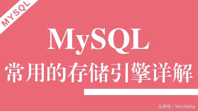 MySQL存儲(chǔ)引擎詳解