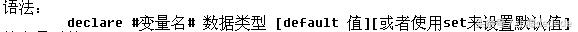 MySQL—存儲(chǔ)過程基礎(chǔ)知識(shí)