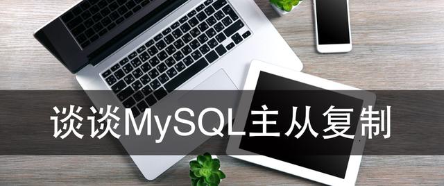 談談MySQL主從復制