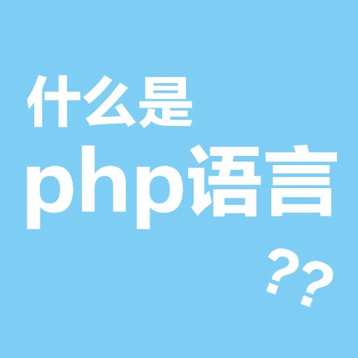 php大講堂系列1《什么是php》