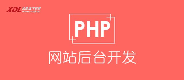 PHP培訓(xùn)學(xué)校哪家好-兄弟連PHP培訓(xùn)