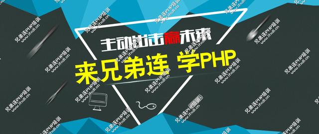 參加武漢兄弟連PHP培訓靠譜么?-兄弟連PHP培訓