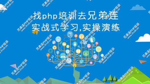 參加武漢兄弟連PHP培訓靠譜么?-兄弟連PHP培訓