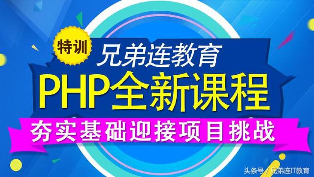為什么學(xué)PHP要到PHP培訓(xùn)機(jī)構(gòu)?-廣州兄弟連教育