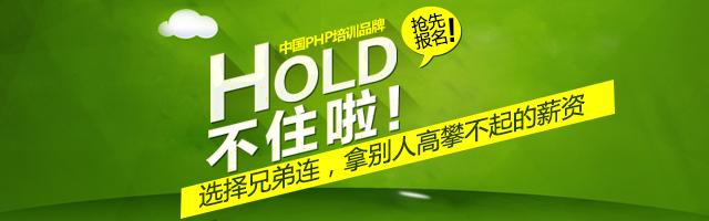 在兄弟連參加PHP培訓(xùn)好不好?-兄弟連PHP培訓(xùn)