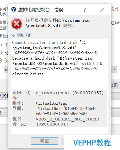 LINUX教程：VituralBox 使用已有鏡像文件報錯:E_INVALIDARG (0x80070057)