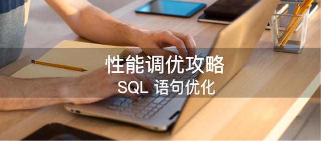 性能調優攻略｜SQL語句優化