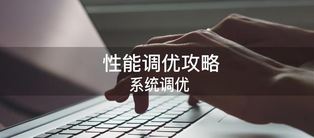 性能調(diào)優(yōu)攻略｜系統(tǒng)調(diào)優(yōu)