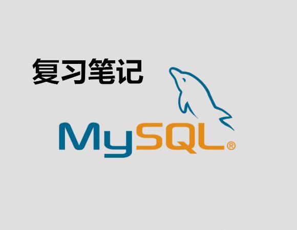 MYSQL復(fù)習(xí)筆記(第一天)