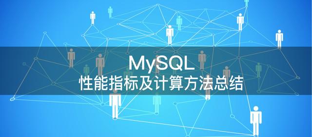 干貨｜MySQL 性能指標及計算方法總結
