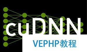 LINUX實戰：NVIDIA CuDNN 安裝說明-用于機器學習的GPU庫