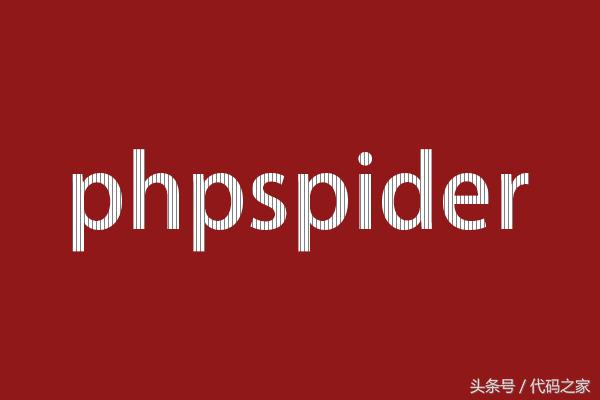 一款強(qiáng)大的純PHP開發(fā)的爬蟲(蜘蛛)框架,讓采集更簡單一點(diǎn)