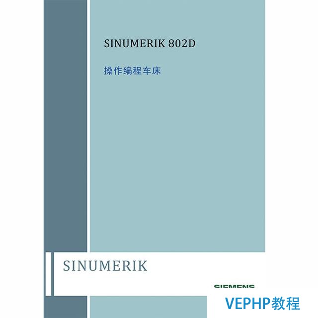 西門子SINUMERIK 802D 操作編程車床 說明書