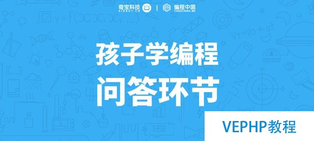 少兒編程：孩子學編程問答環節