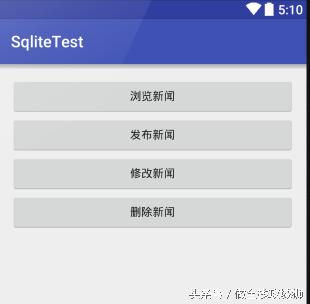 安卓SQLite數(shù)據(jù)庫操作,半小時(shí)開發(fā)新聞管理系統(tǒng),純干貨