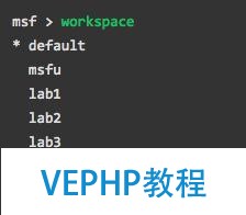 白帽黑客教程2.5Metasploit中的數據庫