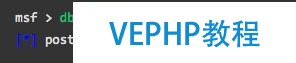 白帽黑客教程2.5Metasploit中的數據庫