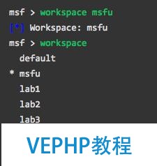 白帽黑客教程2.5Metasploit中的數據庫