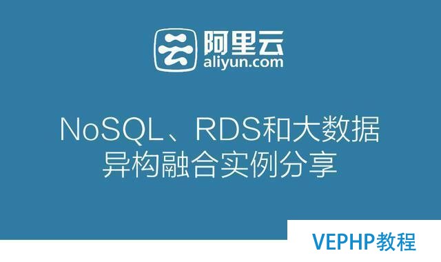一起來聊聊最近很火的NoSQL、RDS和大數據異構融合實戰