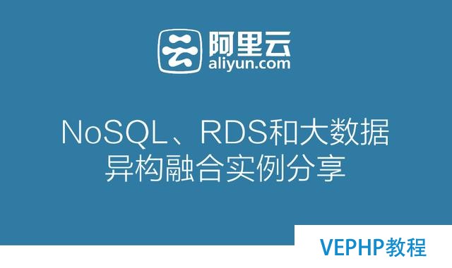 深度詳解：NoSQL、RDS和大數據異構融合實戰