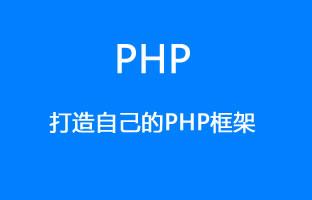 打造自己的PHP框架(4)類的自動加載