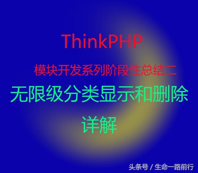 國產PHP框架之ThinkPHP模塊開發系列十四,階段性總結(二)詳解無限級分類的顯示和刪除