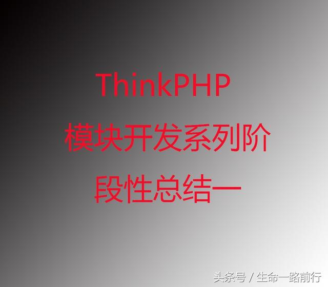 國產PHP框架——ThinkPHP各模塊開發系列十三,階段性總結(一)