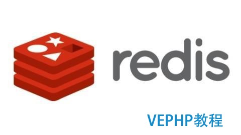 PHP緩存服務器之Redis